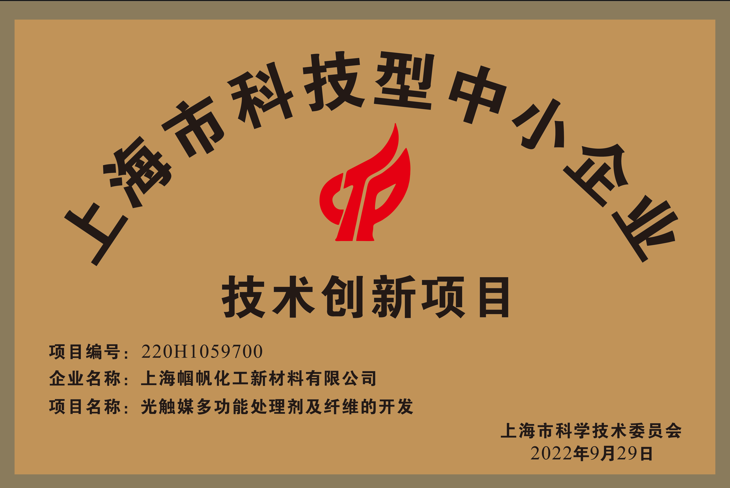 Technical innovation project of Shanghai Goufan awarded as Shanghai High -tech SME