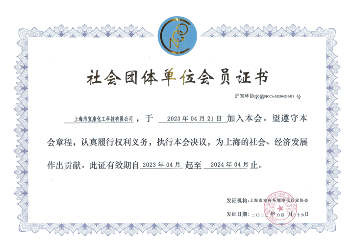 Social organizations unit awarded by Shanghai Indoor Enviromental Purification Industry Association