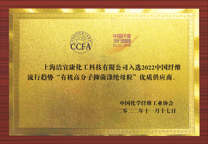 High-quality supplier award in 2022 China fiber trend “Organic polymer antibacterial polyester masterbatch”