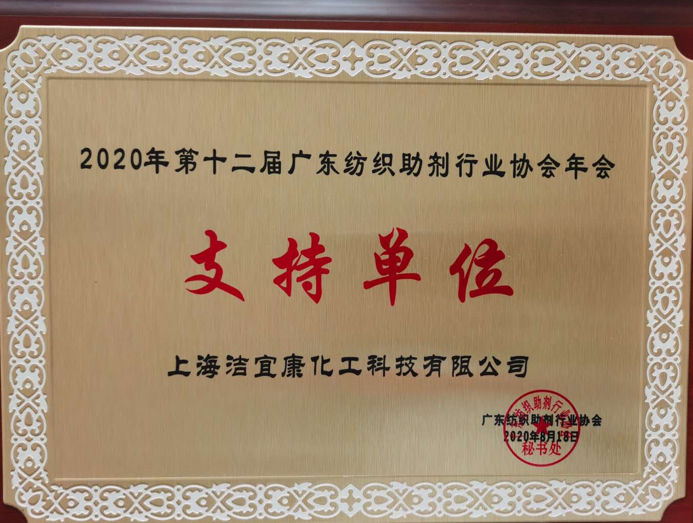 Support unit awarded by Guangdong Textile Additives Industry Association in12th annual meeting