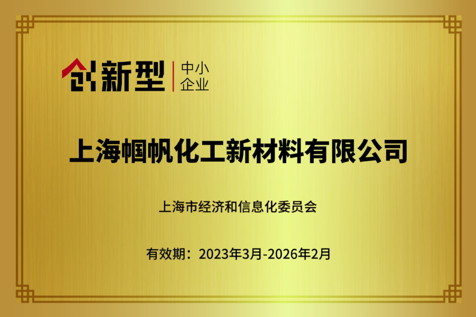 上海幗帆-上海市創新型中小企業-2023