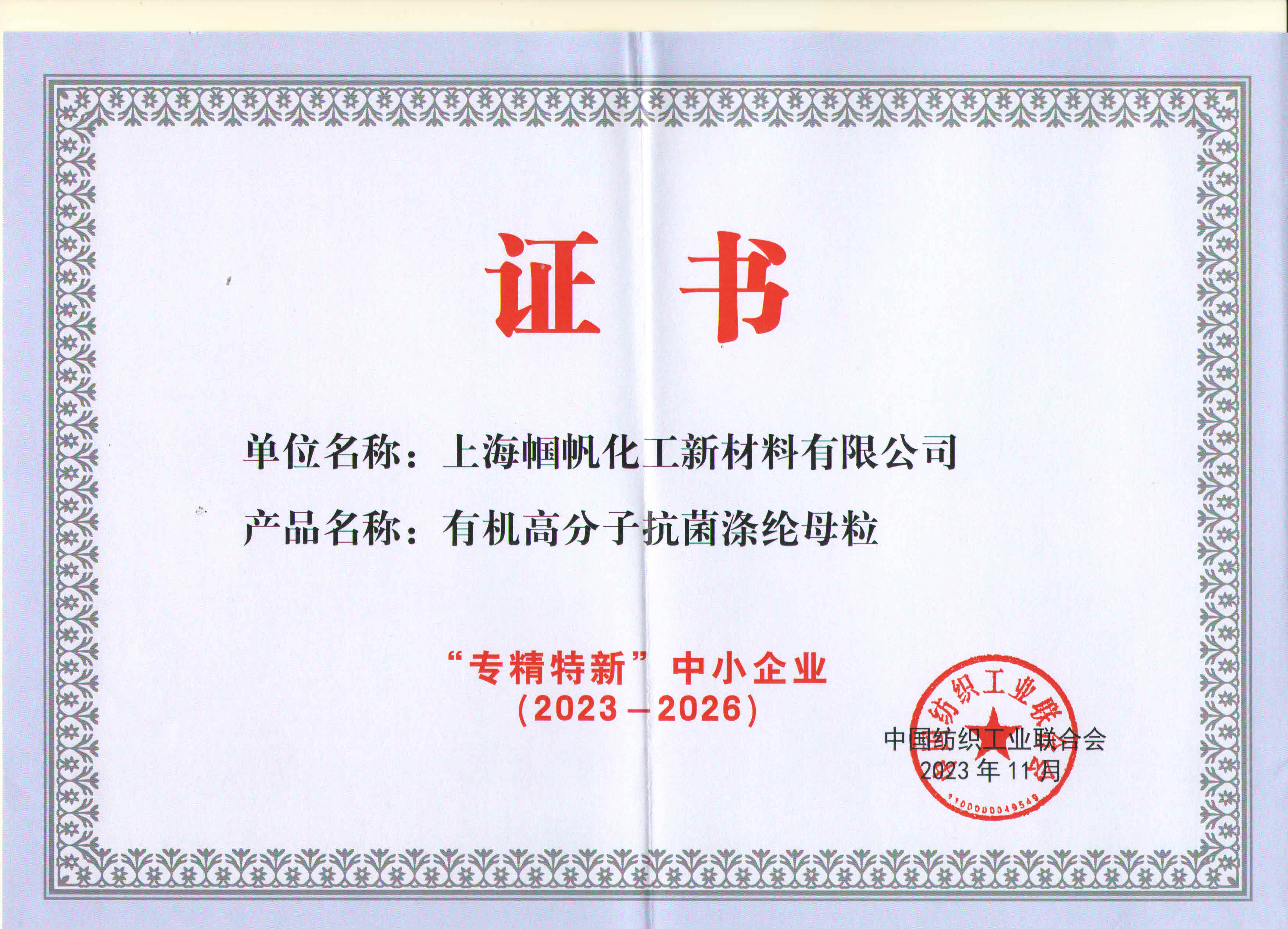 Shanghai Guofan awarded as SRDI SME in textile industry.