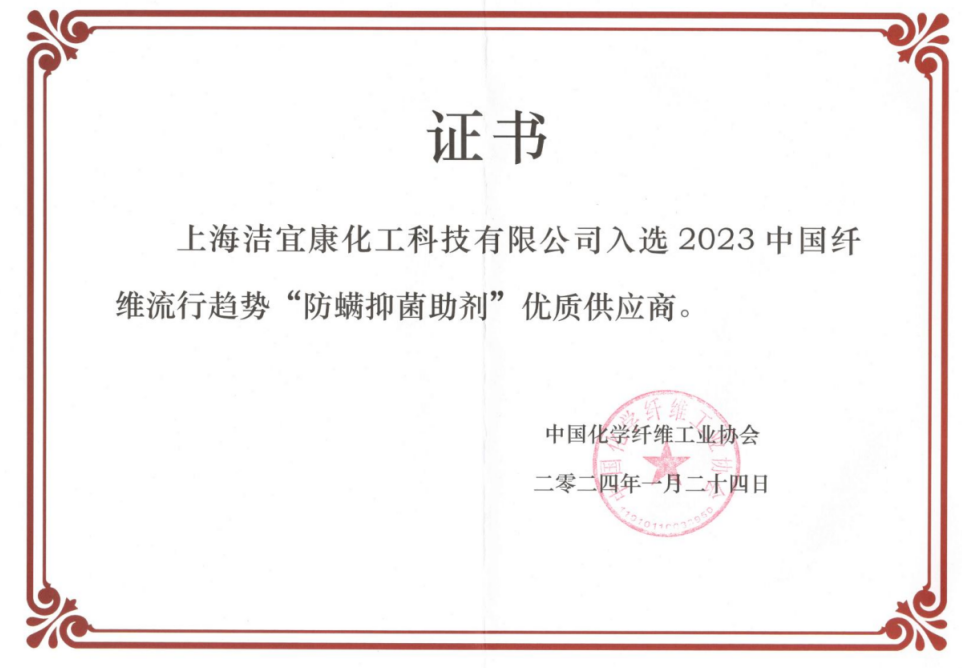 2023中國纖維流行趨勢“防螨抑菌助劑”優質供應商