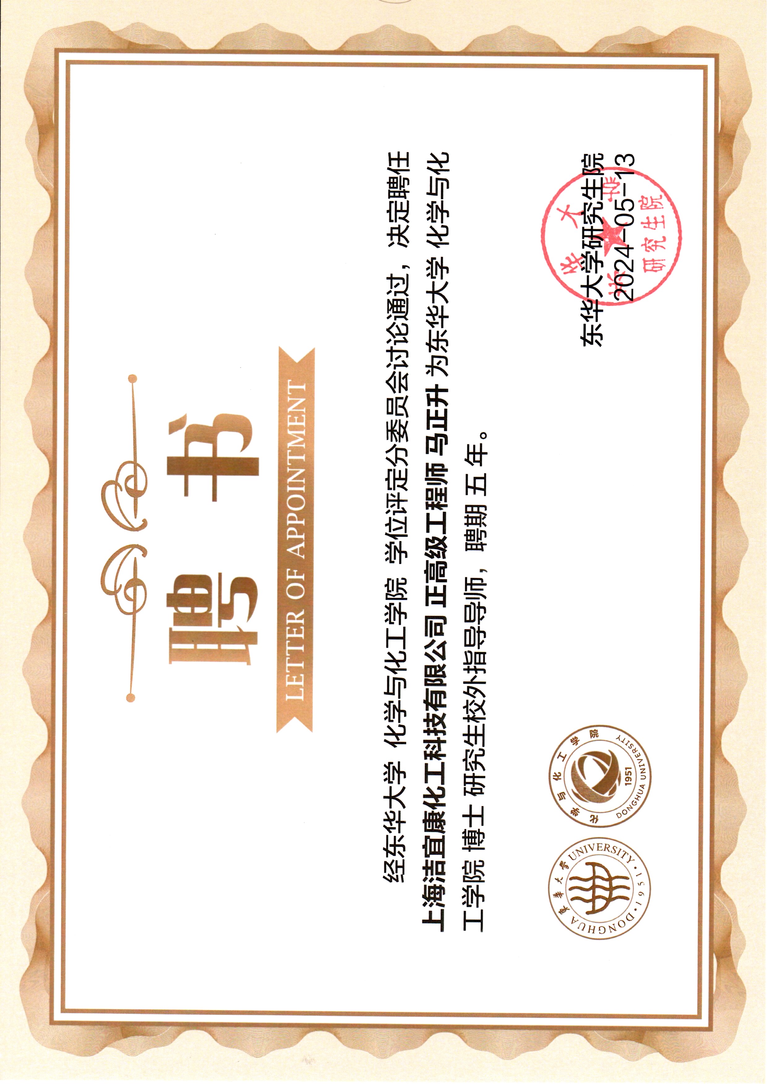 He is an external supervisor for doctoral students in the College of Chemistry and Chemical Engineering, Donghua University