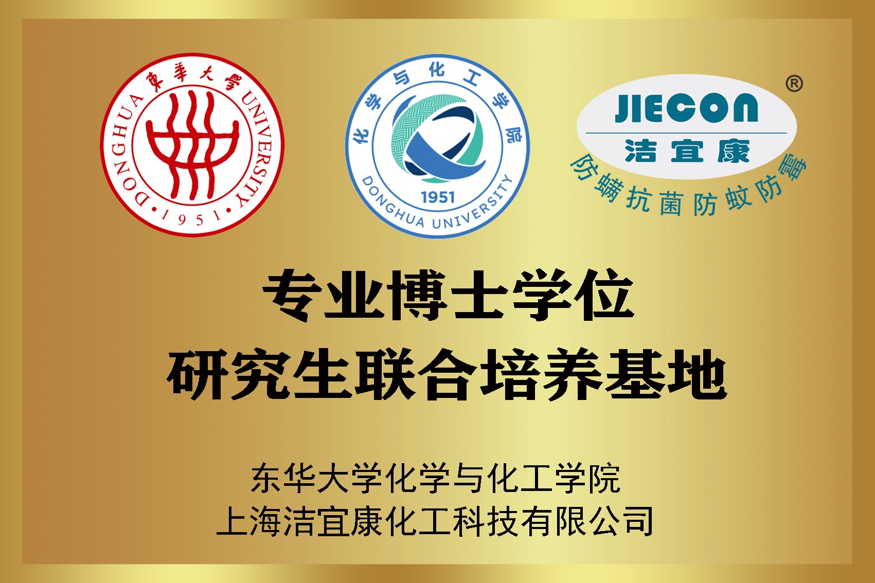 東華大學化學與化工學院 専業學位研究生共同訓練基地