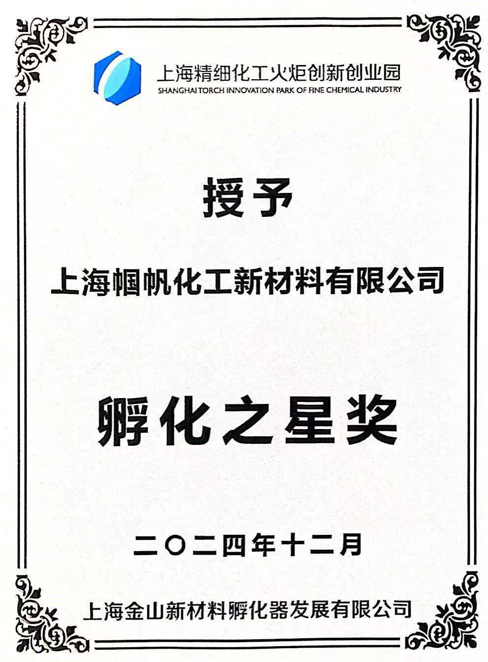 Shanghai Guofan - Shanghai New Materials Incubator Development Co., LTD. Incubation Star Award