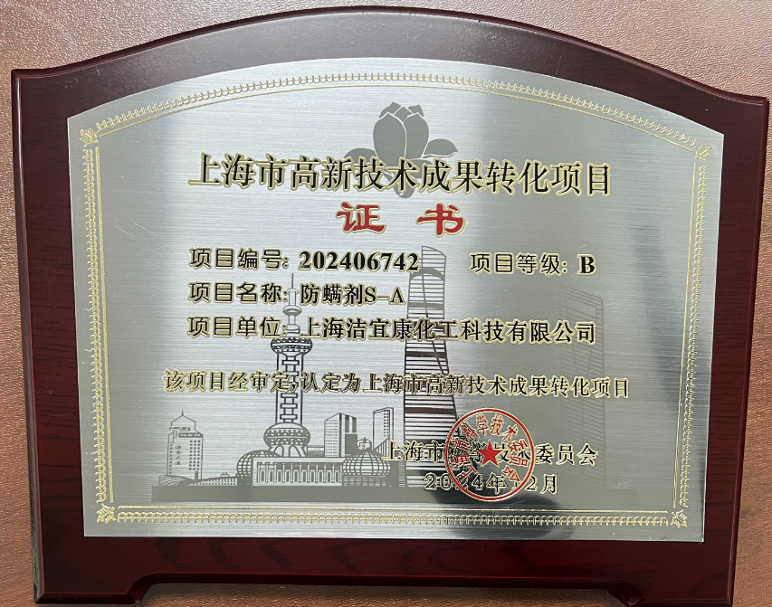 上海潔宜康-上海市高新技術成果轉化項目認定
