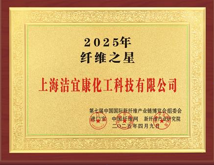 上海潔宜康化-2025年纖維之星